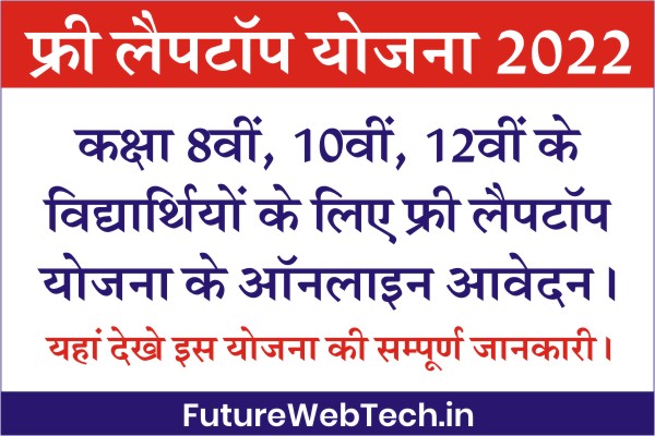 Rajasthan Free Laptop Yojana 2022, Free Laptop Yojana Online Form, How to Appy for Laptop Yojana Form, Laptop Yojana Merit List Download PDF 2022