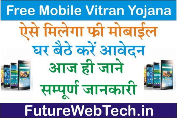 cm free mobile vitran yojana 2022 application form, april, booking details, check, contact number, form, online application, online registration, online booking, how to check whether your name is in, how to do e-KYC