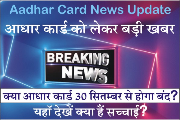 Aadhaar Card News Update, Ban on making new aadhar card, how to, apply online, download, Check Aadhar Card Status, Update Name, mobile number, address