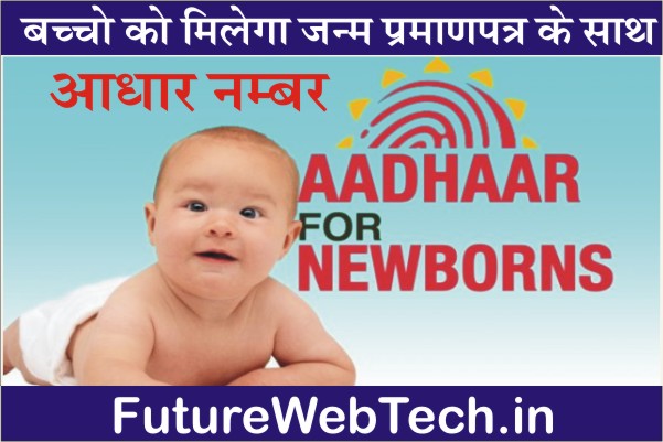 Aadhar Card Latest News Update, UIDAI Aadhar For Newborns, details, जन्म प्रमाणपत्र के साथ आधार नंबर कैसे प्राप्त करें, ऑनलाइन अपडेट कैसे करें, by phone, csc aadhar registration, authentication check, Where is my Aadhar card being used, name check, how to get, by phone numbe