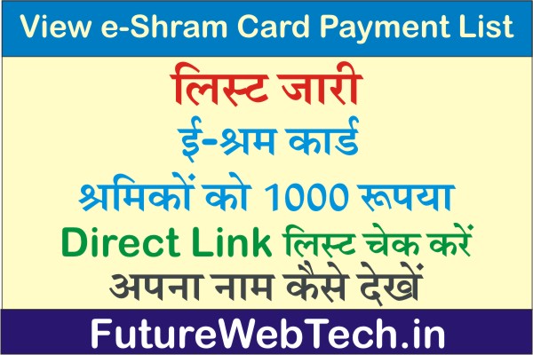 View E-Shram Card Payment List ? E Sharm Card List online, List Of Beneficiaries How To Check Your Name In Labor Card List ?