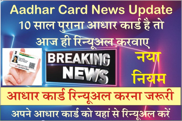Aadhaar Card Renewal, आधार कार्ड को ऑनलाइन अपडेट कैसे करें यार रिन्यूअल कैसे करें, PVC Aadhar Card Online Apply, How to Order for PVC Aadhar Card, How To Get Aadhar Card, How to Update Address in Aadhar Card, How to Change Address in Aadhar Card Online, check details, csc aadhar center registration, authentication check, Where is my Aadhar card being used, name check, by phone numbe, aadhaar card authentication check