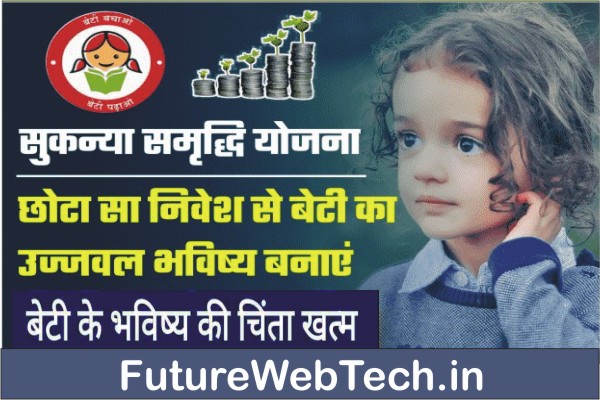 sukanya samriddhi yojana interest rate 2022-23, How To apply online, application form, about scheme, benefits, details in hindi, online payment, age limit, eligibility, How To check, status, download pdf, direct link, registration kaise kare, Required Documents, account opening online, app, bank list, balance check number, benefits post office, sbi, bank of baroda , current interest rate, calculator pdf