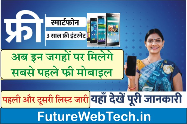 Free Mobile New List, Rajasthan Free Mobile Yojana Update, Online Registration 2022, Mukhyamantri Free Mobile Yojana, Chiranjeevi free mobile yojana, CM Free Mobile Vitran Yojana 2022, कब मिलेगे फ्री मोबाइल, application form, Eligibility, How to Check Your Name in Free Mobile, booking details, form, online application, how to check whether your name is in