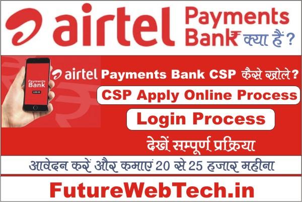 Airtel Payment Bank CSP 2023 Kya Hai?, Eligibility, Commission Chart, Service List, Devices Required, Apply Online Process, Login Process, How To registration online, how to apply airtel payment bank csp 2023, airtel payment bank ka csp kaise le, how can i get airtel payment bank csp