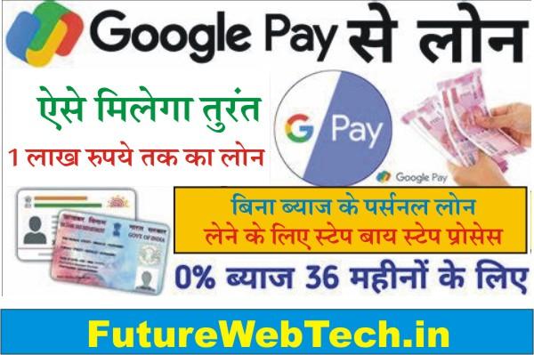 Google Pay Se Loan Kaise Milta Ha., Google Pay Se Personal Loan Kaise Lete Hain, Google Pay Se Loan Kaise Le, Google Pay Loan Kaise Deta Hai?, How To Apply google pay Loan Online , Required Documents, Eligibility, Registration, Applications, Can I borrow money from Google Pay?