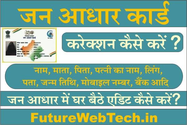 Jan Aadhar Card Online Correction 2023, How To Update Name In Jan Aadhar Card, Date Of Birth Correction, Jan Aadhar Me Name Correction Kaise Kare