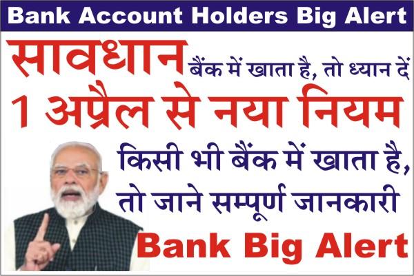 Bank Account Holders Big Alert, bank new rule 2023, Bank Latest Big Update, Bank Account Holders Big News, SBI Bank, PNB Bank, HDFC Bank