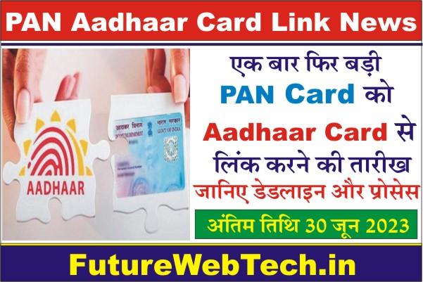 Aadhaar Pan Link News, SMS Se Pan Ko Aadhar Se Link Kaise Kare, How To Link PAN Card Aadhar Card Through Online, Pan Aadhaar Link Last Date
