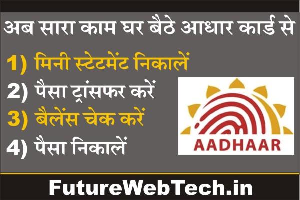 Aadhar Card Se Paise Nikale in hindi, How to withdraw money from Aadhaar, How to check account balance, how to transfer money from Aadhaar