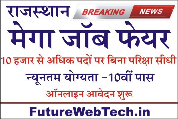Mega Job Fair 2023, Rajasthan Mega Job Fair 2023, Ajmer Mega Job Fair 2023 Online Registration, How to Apply Rajasthan Mega Job Fair 2023