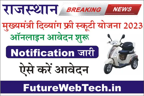 Rajasthan Divyang Scooty Yojana 2023, Rajasthan viklang Scooty Yojana 2023, How to Apply Mukhyamantri Divyang Scooty Yojana Online Form 2023
