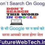 Don’t Search On Google: गलती से भी Google पर न सर्च करें ये चीजें, वरना आपको जाना होगा जेल 