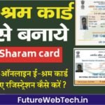 E Shram Card Self Registration 2022 : घर बैठे करें ई-श्रम कार्ड के लिए रजिस्ट्रेशन । होगा 2 लाख का फायदा