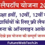 Free Laptop Yojana 2022 : फ्री लैपटॉप योजना के आवेदन यहाँ से करें ।