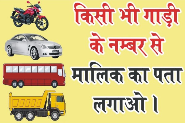 bike owner details by number plate, know owner name by vehicle number, How To Check Vehicle Owner Details By Registration Number,