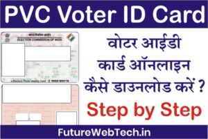 How to Download Voter ID Card, PVC Voter ID Card, Digital Voter ID Card Download Kaise Kare, Rajasthan Voter ID card 2022 with photo,