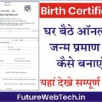 How To Make A Birth Certificate Online ? : घर बैठे जन्म प्रमाण पत्र ऑनलाइन कैसे बनाए ? बस करना होगा इतना सा प्रोसेस ।