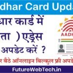 How to Update Address in Aadhar Card : आधार कार्ड में पता कैसे अपडेट करें । यहाँ देखे स्टेप बाइ स्टेप प्रोसेस ।