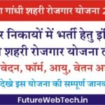 Indira Gandhi Urban Employment Yojana 2022 : इंदिरा गांधी शहरी रोजगार योजना ऑनलाइन आवेदन, पात्रता यहाँ देखे ।