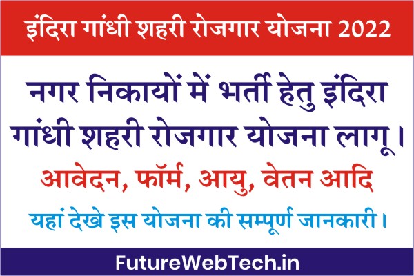 Indira Gandhi Urban Employment Yojana 2022, IGUES 2022 Bharti, IGSRGY Nagar Palika Recruitment 2022, इंदिरा गांधी शहरी रोजगार योजना ऑनलाइन फॉर्म,