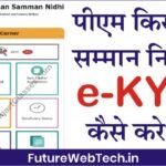 PM Kisan Samman Nidhi E KYC पीएम किसान सम्मान निधि ई केवाईसी कैसे करें ?