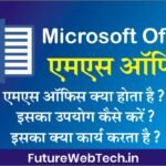 What is Microsoft Office : MS Office क्या होता है, किस काम मे आता है?