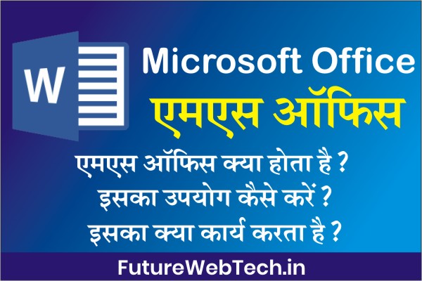 What is Microsoft Office, MS Office Shorcut Key, MS Office Latest Version, How to Use Microsoft Office, एमएस ऑफिस क्या है, एमएस ऑफिस के कार्य,