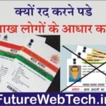 Aadhaar Card Cancel: UIDAI को क्यों रद्द करना पड़ा 6 लाख लोगों के आधार कार्ड? जानिए क्या है पूरा मामला?