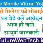 CM Free Mobile Vitran Yojana: सीएम फ्री मोबाइल वितरण योजना की सम्पूर्ण जानकारी यहा देखें