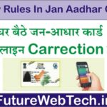 Jan Aadhar Card Online Correction: अब जन आधार कार्ड में नए नियम के तहत नाम, जन्मतिथि, लिंग बदलें, ये है नया नियम