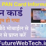 Lost PAN Card Information : पैन खो गया ! खोए हुए पैन कार्ड के नंबर की जानकारी कैसे प्राप्त करें?