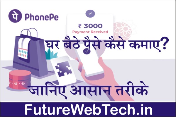 PhonePe Se Paise Kaise Kamaye, in hindi, how to create account, referral program, earn money by doing transaction with QR code, helpline number / customer care number