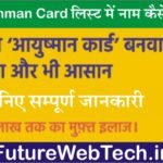 PM Ayushman Bharat Yojana: आयुष्मान कार्ड लिस्ट में नाम कैसे जोड़े, जानिए सम्पूर्ण जानकारी!