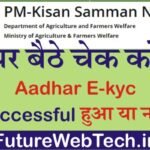 PM Kisan E-Kyc Status: ई-केवाईसी या स्टेटस ई-केवाईसी हुई या नही, घर बैठे स्टेटस चेक करें