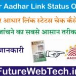 Check Voter Aadhar Link Status Online वोटर आधार लिंक स्टेटस चेक कैसे करे, जांचने का सबसे अच्छा तरीका जाने पूरी जानकारी – Very Useful