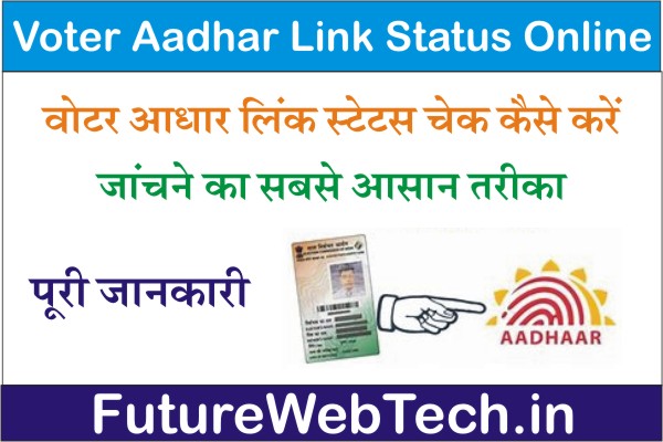Check Voter Aadhar Link Status Online, Aadhar Voter Id Link Status Check Kaise Kare, How to Check Voter Aadhar Link Status 2022, Track Voter Id Aadhar link Status, status app