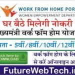 CM Work From Home Yojana सीएम वर्क फ्रॉम होम योजना, घर बैठे रोजगार के अवसर