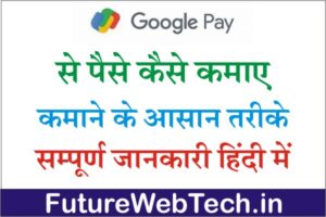 Google Pay Se Paise Kaise Kamaye, All Information In hindi, recharge karke, app se, Cashback Offers india, How To Earn Money Google Pay Referral Code, Cashback Offers