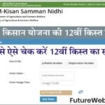 PM Kisan Yojana 12th Installment Check पीएम किसान 12वीं किस्त लिस्ट और स्टेटस चेक करें ?