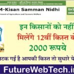 PM Kisan Yojana अब इन किसानों को नहीं मिलेंगे 12वीं किस्त के 2000 रुपये, जानिए वजह @pmkisan.gov.in