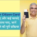 Senior Citizen Card: इस सीनियर सिटीजन कार्ड को बनवाएं और पाएं एक साथ कई फायदे, जानिए कार्ड बनाने की पूरी प्रक्रिया