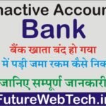 Withdraw Money From Inactive Account: बैंक खाता बंद हो गया, खातें में पड़ी जमा रकम कैसे निकले ? जानिए सम्पूर्ण जानकारी!