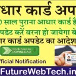 Aadhaar Card Close Update : आधार कार्ड 10 साल पुराना है तो अपडेट करें वरना हो जाएगा बेकार, यहां से जाने पूरी जानकारी