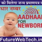 Aadhar Card Latest News Update : जन्म प्रमाणपत्र के साथ बच्चे को मिलेगा AADHAR नंबर, 16 राज्यों में तैयारियां जारी, पूरी प्रक्रिया देखे स्टेप बाय स्टेप