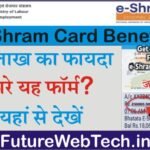 E shram Card benefits ₹200000 का फायदा कैसे मिलता है, भरे यह फॉर्म?