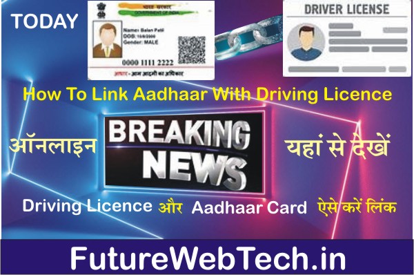 link driving licence and Aadhar Card, ड्राइविंग लाइसेंस और आधार कार्ड को ऑनलाइन कैसे लिंक करें?, तुरंत घर बैठे मोबाईल से, How to link driving licence and Aadhar Card online, driving licence link, Aadhar Card dl link, Apply Online