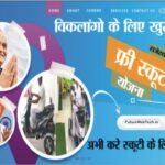 Mukhymantri Free Scooty Yojana 2022: सरकार दे रही है इनको फ्री स्कूटी जल्दी से भर दे यह फॉर्म?