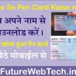 Name Se Pan Card Kaise Nikale: अब अपने नाम से डाउनलोड करे, अपना खोया हुआ पैन कार्ड