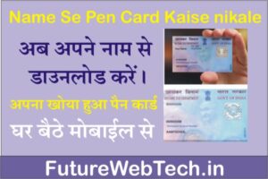 Name Se Pan Card Kaise Nikale, lost pan card information, नाम से पैन कार्ड कैसे डाउनलोड करे, by mobile number, how to get my pan card if i lost it, get online, lost pan card number how to find, pan card details, Direct Link